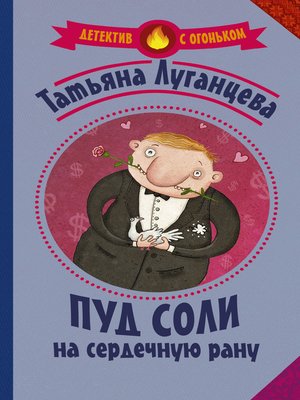 cover image of Пуд соли на сердечную рану